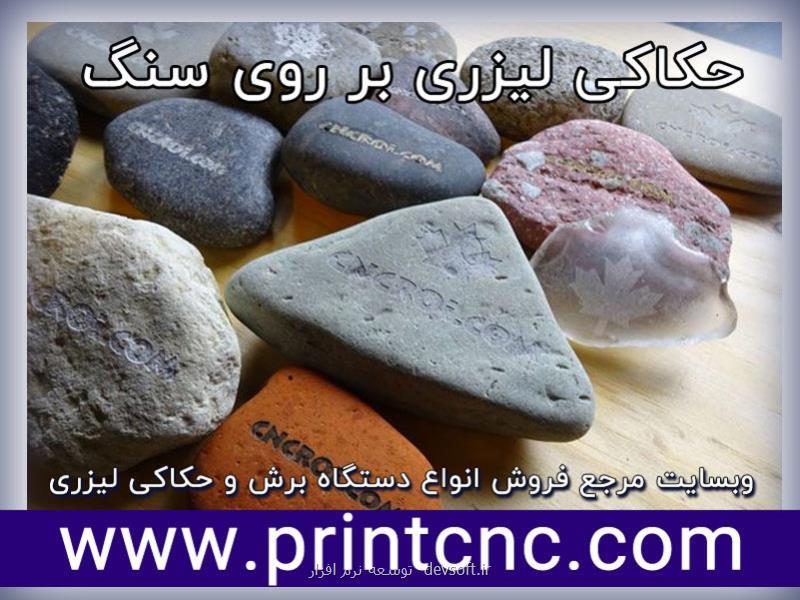 بهترین دستگاه حکاکی لیزری سنگ کدام است؟