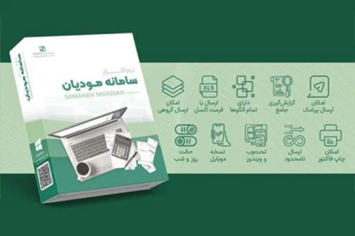 قوانین سامانه مودیان و نرم افزارهای واسط مالیاتی